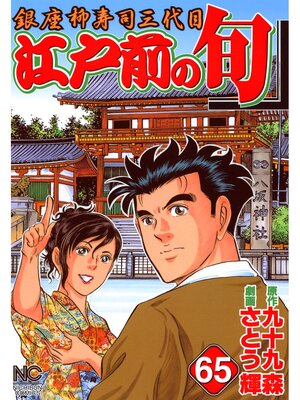 cover image of 江戸前の旬: 65